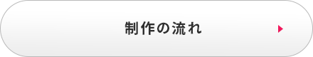 制作の流れ