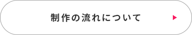 制作の流れ
