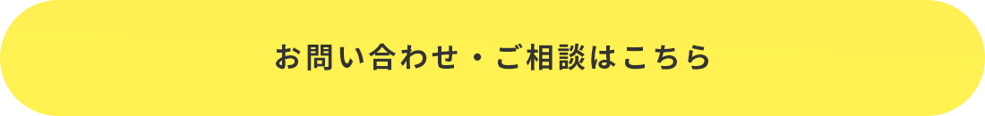 お問い合わせ・ご相談はこちら