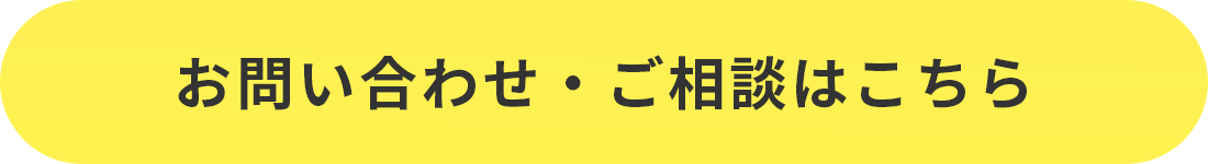 お問い合わせ・ご相談はこちら