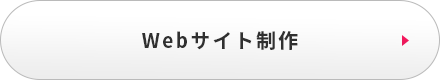 Webサイト制作