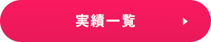 実績一覧